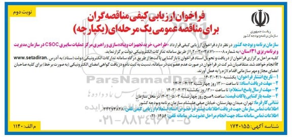 فراخوان ارزیابی کیفی مناقصه گران طراحی، خرید تجهیزات و پیاده سازی و راهبری مرکز عملیات سایبری- نوبت دوم