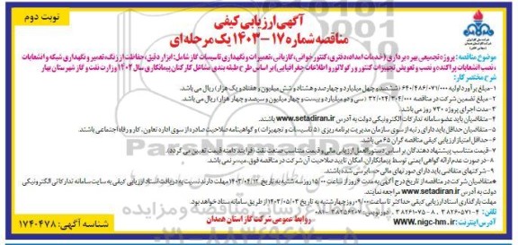 آگهی ارزیابی کیفی مناقصه پروژه تجمیعی بهره برداری (خدمات امداد، دفتری، کنتورخوانی،...- نوبت دوم 
