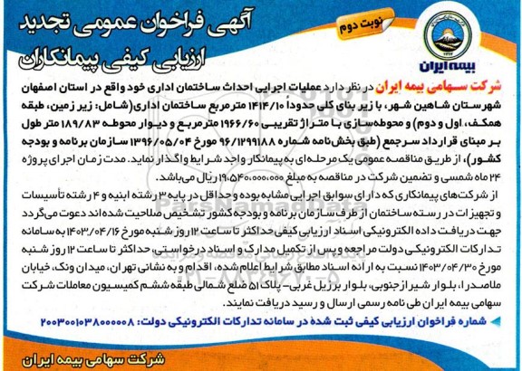 تجدید فراخوان عمومی عملیات اجرایی احداث ساختمان اداری- نوبت دوم 