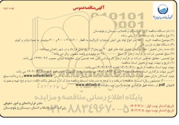 مناقصه خرید 7500 متر انواع لوله پلی اتیلن دوجداره کاروگیت... نوبت دوم 
