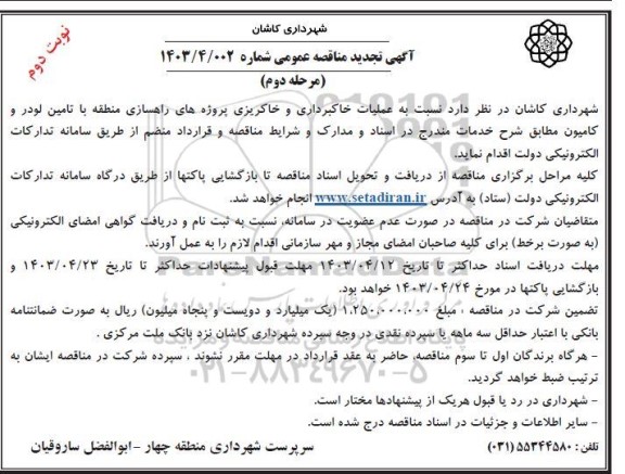مناقصه عملیات خاکبرداری و خاکریزی پروژه های راهسازی... مرحله دوم نوبت دوم 