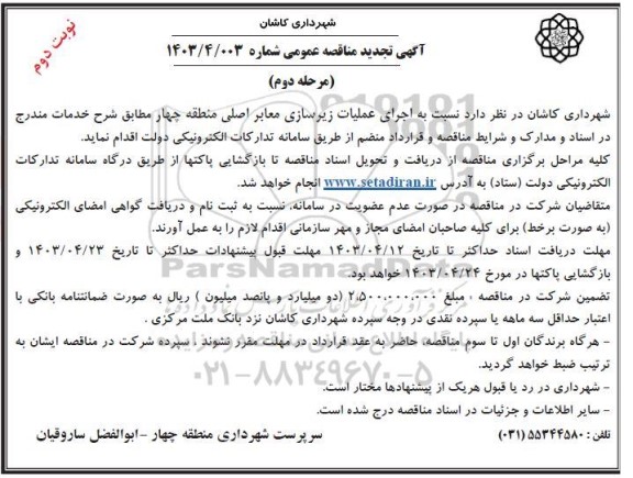 مناقصه اجرای عملیات زیرسازی معابر اصلی منطقه چهار تجدید نوبت دوم مرحله دوم 