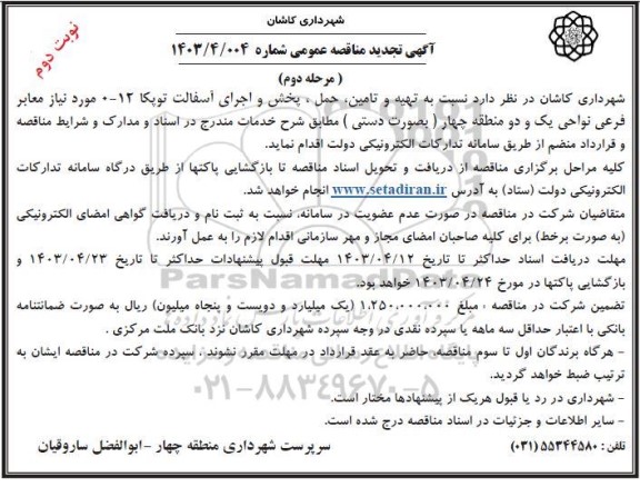 مناقصه تهیه و تامین، حمل، پخش و اجرای آسفالت توپکا 12-0  تجدید نوبت دوم مرحله دوم 