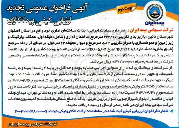 تجدید فراخوان عمومی عملیات اجرایی احداث ساختمان اداری - نوبت دوم 