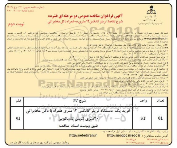 مناقصه خرید یک دستگاه تریلر کانکس 12 متری همراه با دکل مخابراتی 30 متری لتیس تلسکوپی  ​​​​​​​نوبت دوم 