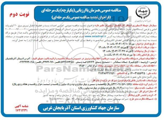 تجدید مناقصه اجرایی احداث پست و خطوط انتقال نیروی برق 20 كیلوولت اصلی...- نوبت دوم