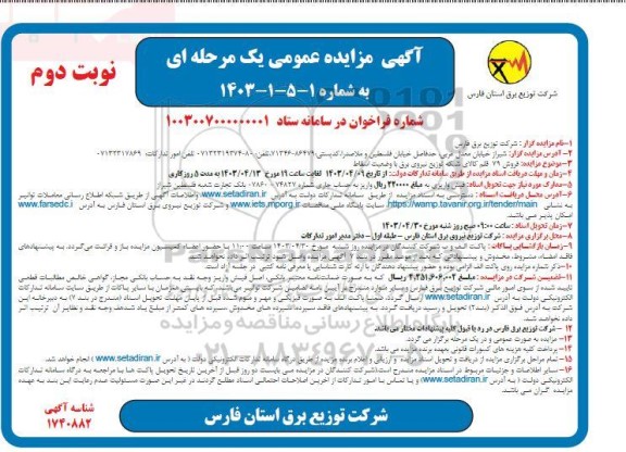 مزایده فروش 79 قلم کالای شبکه توزیع نیروی برق با وضعیت اسقاط- نوبت دوم