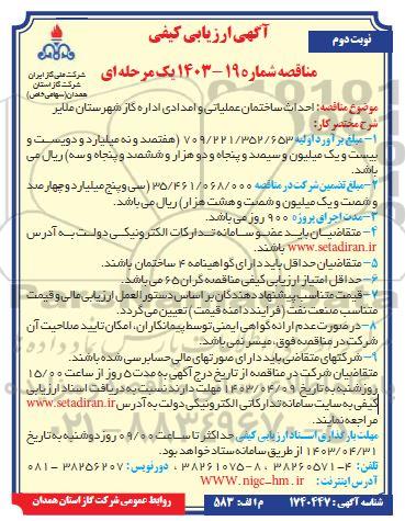 ارزیابی کیفی مناقصه احداث ساختمان عملیاتی و امدادی اداره گاز  - نوبت دوم 