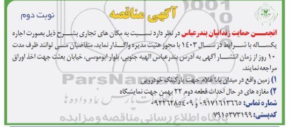 مزایده مکان های تجاری نوبت دوم