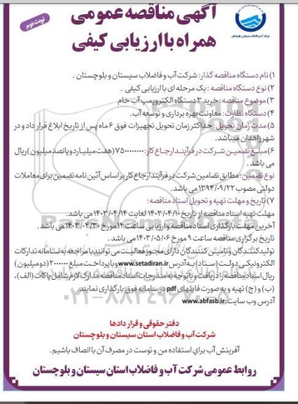 مناقصه خرید 3 دستگاه الکتروپمپ آب خام - نوبت دوم 