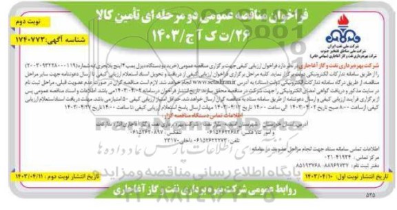 مناقصه خرید دو دستگاه دیزل پمپ 4 اینچ پلانجری نوبت دوم 