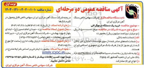 مناقصه خرید یک دستگاه ترموگرافی
