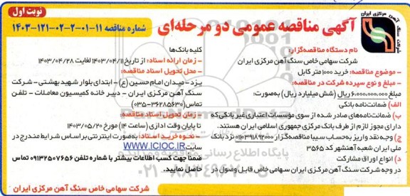 مناقصه خرید 1000 متر کابل