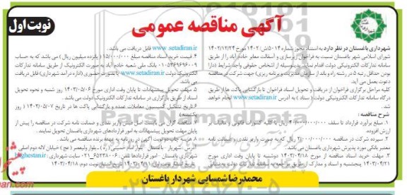 مناقصه  فراخوان زیرسازی و آسفالت معابر 