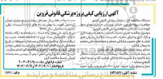 ارزیابی کیفی مناقصه اجرای عملیات اسکلت به همراه سفت کاری و نازک کاری و ...