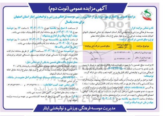 مزایده عمومی واگذاری بهره برداری از اماکن ورزشی ... /