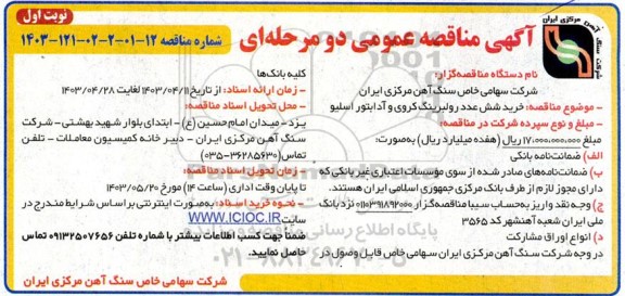 مناقصه خرید شش عدد رولبرینگ کروی و آدابتور اسلیو