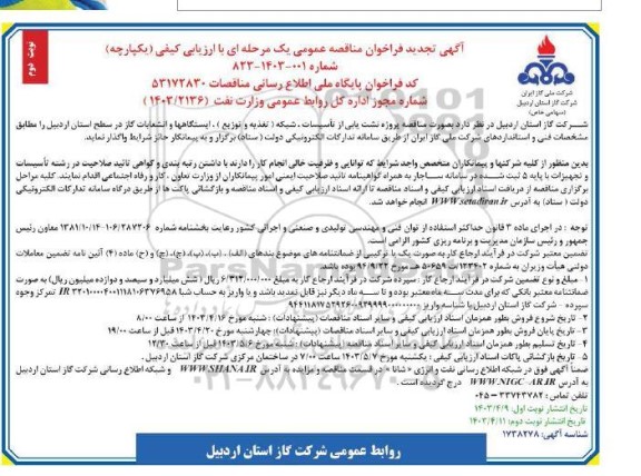 مناقصه پروژه نشت یابی از تاسیسات، شبکه (تغذیه و توزیع)، ایستگاهها و انشعابات گاز تجدید نوبت دوم
