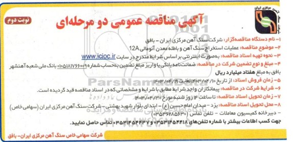 مناقصه عملیات استخراج سنگ آهن و باطله معدن آنومالی 12A - نوبت دوم 