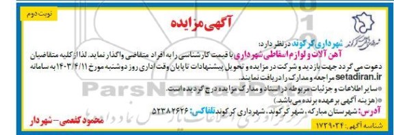 مزایده آهن آلات و لوازم اسقاطی شهرداری - نوبت دوم