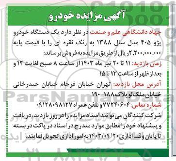 مزایده فروش یک دستگاه خودرو پژو 405 مدل سال 1388 به رنگ نقره ای
