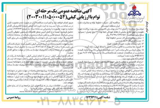 مناقصه اجرای 200 متر پوشش کامپوزیتی بصورت پراکنده جهت تقویت و ...نوبت دوم 