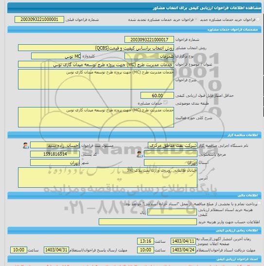 مناقصه، خرید خدمات مشاوره خدمات مدیریت طرح (MC) جهت پروژه طرح توسعه میدان گازی توس