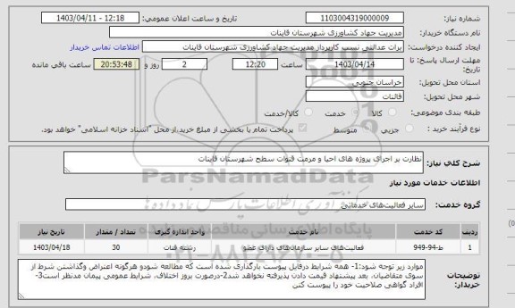 استعلام نظارت بر اجرای پروژه های احیا و مرمت قنوات سطح شهرستان قاینات