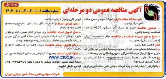 مناقصه خرید دو ردیف آجر سنگین AL50 کارخانه گندله سازی سه چاهون 