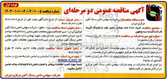 مناقصه خرید 6000 عدد بوشن زنجیر نوار تراولینگ گریت