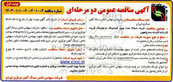 مناقصه خرید 3500 عدد چین کستینگ تراولینگ گریت