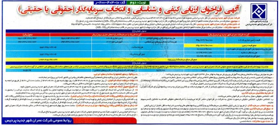 فراخوان ارزیابی کیفی و شناسایی و انتخاب سرمایه گذار مشارکت در ساخت مرکز محله  - نوبت دوم