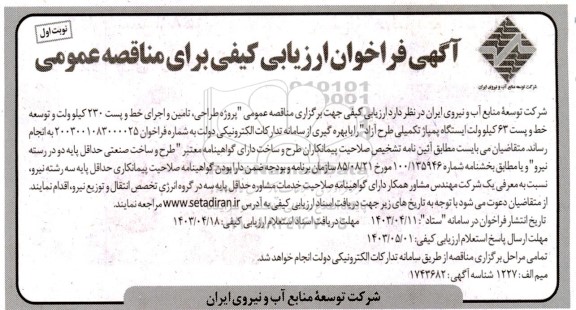 فراخوان ارزیابی مناقصه عمومی پروژه طر احی، تامین و اجرای خط و پست 63 کیلوولت ایستگاه پمپاژ 