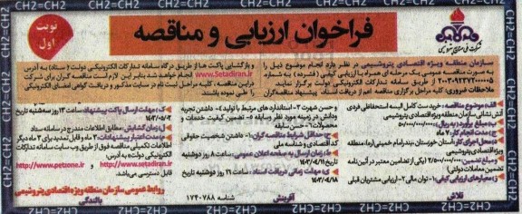 فراخوان ارزیابی و مناقصه خرید ست کامل البسه استحفاظی فردی آتش نشانی