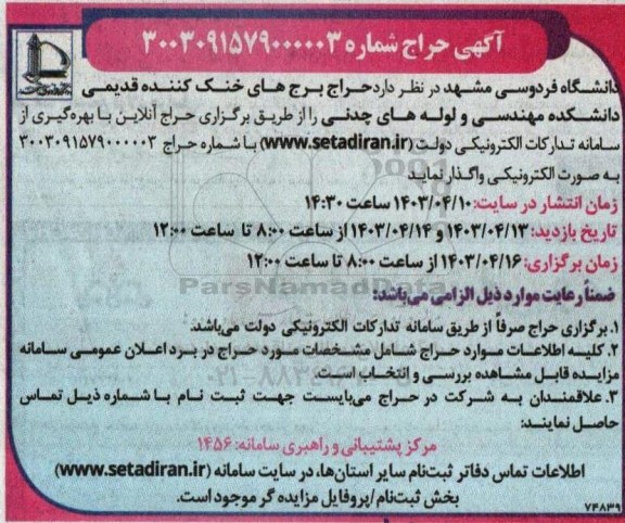 حراج برج های خنک کننده قدیمی دانشکده مهندسی و لوله های چدنی