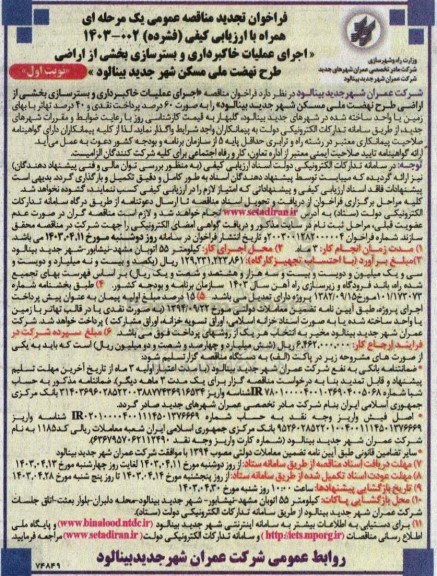 تجدید فراخوان مناقصه  اجرای عملیات خاکبرداری و بستر سازی بخشی از اراضی طرح نهضت ملی مسکن شهر 