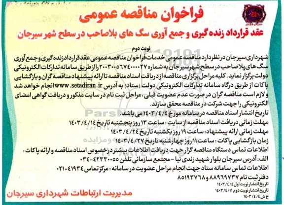 مناقصه عقد قرارداد زنده گیری و جمع آوری سگ های بلاصاحب در سطح شهر نوبت دوم 