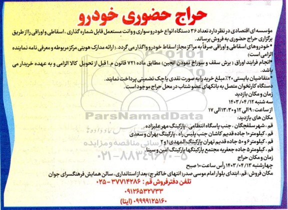 حراج حضوری  تعداد 36 دستگاه انواع خودرو سواری و وانت مستعمل