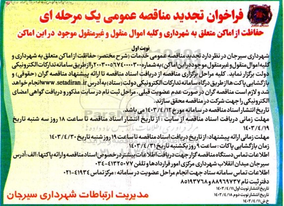 تجدید فراخون مناقصه حفاظت از اماکن متعلق به شهرداری و کلیه اموال منقول و غیرمنقول 