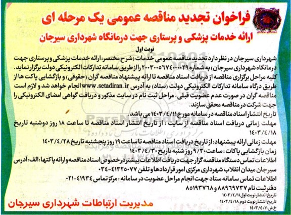 تجدید فراخوان مناقصه ارائه خدمات پزشکی و پرستاری جهت درمانگاه 