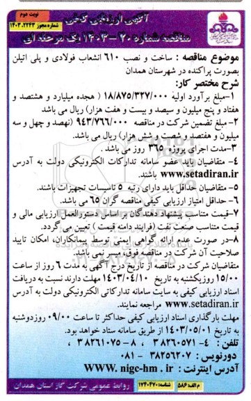 مناقصه ساخت و نصب 610 انشعاب فولادی و پلی اتیلن بصورت پراکنده - نوبت دوم
