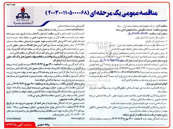 مناقصه خدمات نگهبانی ساختمانهای اداری ستاد - نوبت دوم