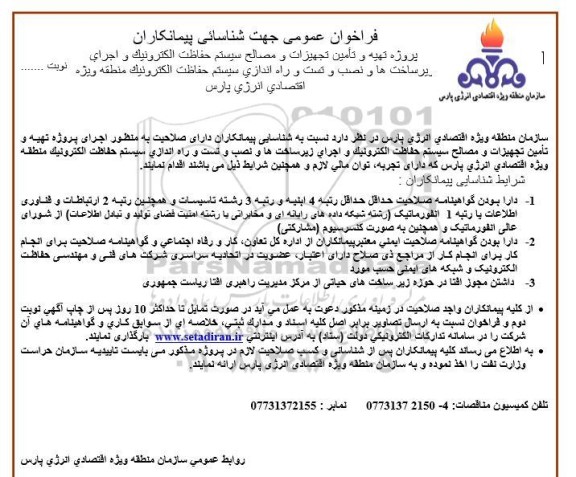 فراخوان پروژه تهیه و تامین تجهیزات و مصالح سیستم حفاظت الکترونیک و اجرای زیرساختها و ... 