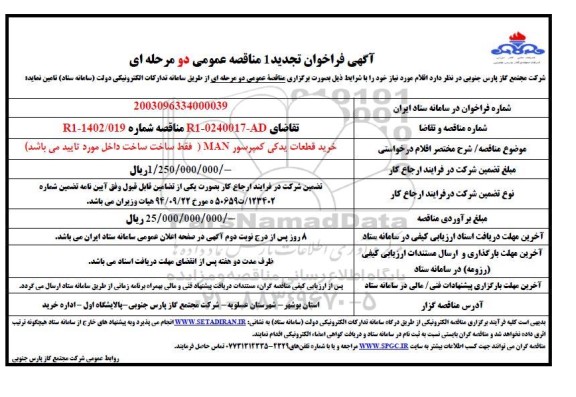 تجدید مناقصه خرید قطعات یدکی کمپرسور MAN 