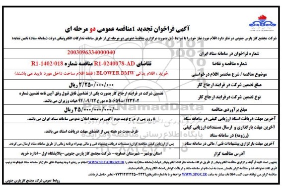 تجدید مناقصه عمومی خرید اقلام یدکی BLOWER DMW 