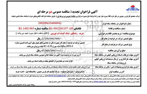 تجدید مناقصه عمومی دو مرحله ای خرید رادیاتور خنک کننده آب - نوبت دوم