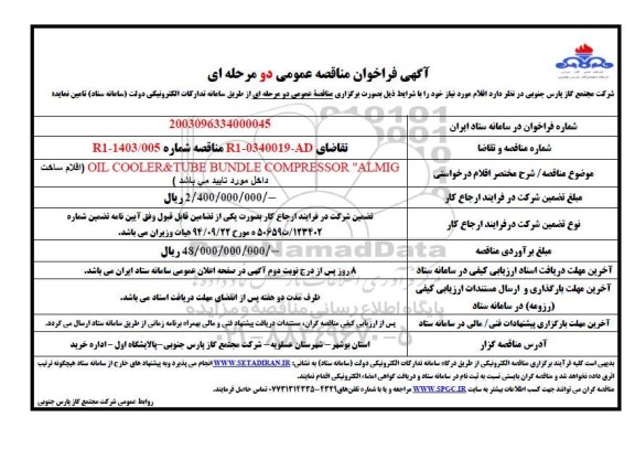 فراخوان مناقصه OIL COOLER & TUBE BUNDLE COMPRESSOR ALMIG
