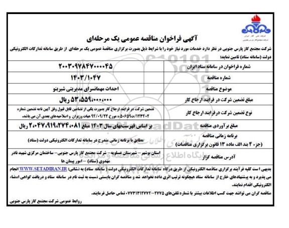 فراخوان مناقصه احداث مهمانسرای مدیریتی شیرینو