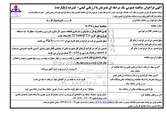 فراخوان مناقصه تامین اقلام یدکی و مصرفی و بازسازی قطعات ...