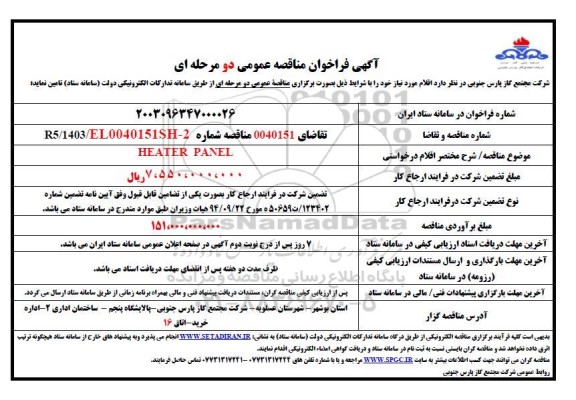 مناقصه خرید HEATER PANEL